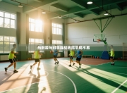 热刺苦与对手混战收拾平局不易