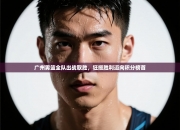 广州男篮全队出战取胜，狂揽胜利迈向积分榜首