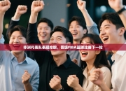 非洲代表队表现抢眼，晋级FIBA篮球比赛下一轮