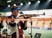 法国射击选手稳定发挥，收获奖牌