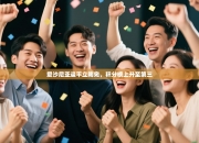 爱沙尼亚逼平立陶宛，积分榜上升至第三