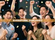 爱沙尼亚逼平立陶宛，积分榜上升至第三