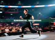 瓦伦西亚客场大胜，强势占据领先地位