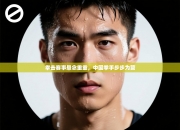 拳击赛事悬念重重，中国拳手步步为营