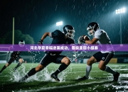 河北华夏幸福逆袭成功，晋级亚冠小组赛