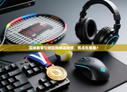 足球赛事引燃狂热球迷热情，焦点在哪里？