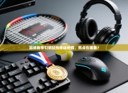 足球赛事引燃狂热球迷热情，焦点在哪里？