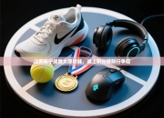 江苏苏宁战胜太原权健，追上积分榜前行争冠