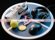 江苏苏宁战胜太原权健，追上积分榜前行争冠