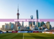 佳兆业重返巅峰，携手争夺亚冠一席