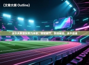 沃尔夫斯堡队努力冲刺，势如破竹，势如破旧，决不后退