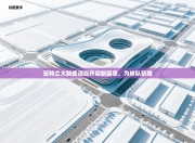 亚特兰大新援适应开启新篇章，为球队获胜