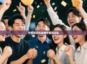 外援球员在联赛中表现出色