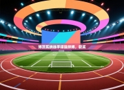 博茨瓦纳选手顽强拼搏，获奖