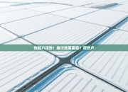 快船八连败！维尔逃离雷霆？滑铁卢