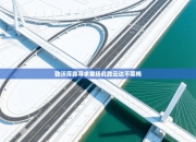 勒沃库森寻求客场战胜云达不莱梅