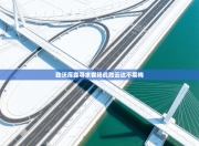 勒沃库森寻求客场战胜云达不莱梅