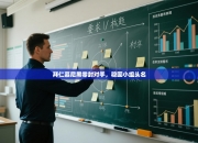 拜仁慕尼黑零封对手，稳固小组头名