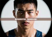 魔术击败步行者，取得精彩逆转！