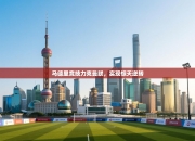 马德里竞技力克曼联，实现惊天逆转