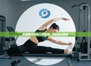 利兹联中场核心遭停赛，球队实力受损