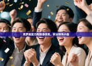 克罗地亚力克斯洛伐克，积分领先小组