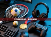 江苏男篮表现出色，实现逆转胜利