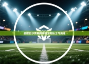 启尼巴沙克老将带领太阳队士气高涨