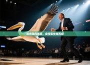 鹈鹕随风逆袭，金特里传奇再续