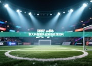 意大利国家队迎来历史性胜利