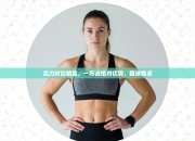 实力对比明显，一方占绝对优势，眼球焦点