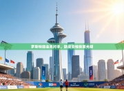 罗斯特郎连克对手，欧战资格前景光明