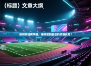 欧洲豪强再争雄，谁将笑到最后的关键战局？