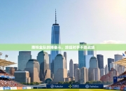 南特全队拼搏奋斗，终结对手不败战绩