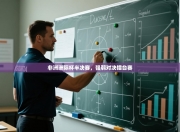 非洲洲际杯半决赛，强弱对决擂台赛