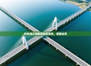 利物浦迈进欧冠冠军赛场，望眼欲秀