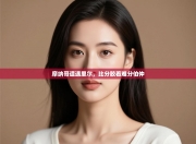 摩纳哥遭遇里尔，比分胶着难分伯仲