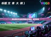 莱比锡红牛主帅赞扬队员表现，期待更好