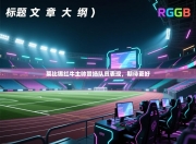 莱比锡红牛主帅赞扬队员表现，期待更好