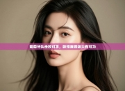 葡萄牙队击败对手，欧预赛晋级大有可为