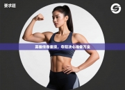 英雄传奇重现，夺冠决心准备万全