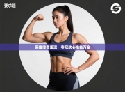 英雄传奇重现，夺冠决心准备万全