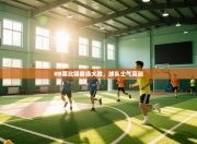 RB莱比锡客场大胜，球队士气高涨