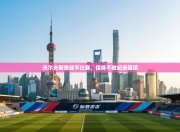 沃尔夫斯堡战平比赛，保持不败纪录延续