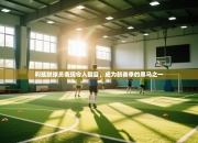 利兹联球员表现令人瞩目，成为新赛季的黑马之一