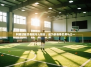 利兹联球员表现令人瞩目，成为新赛季的黑马之一