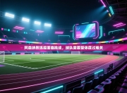 阿森纳教练组面临挑战，球队需要整体度过难关