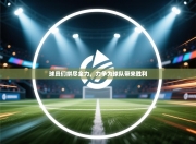 球员们拼尽全力，力争为球队带来胜利