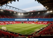 比利时队稳操胜券，晋级前景美好