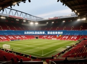 比利时队稳操胜券，晋级前景美好